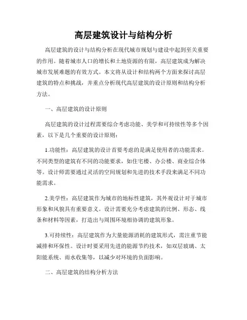 高层建筑设计与结构分析