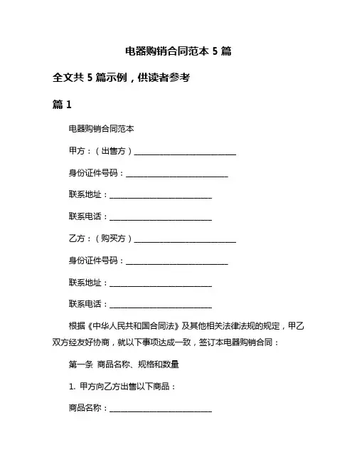 电器购销合同范本5篇
