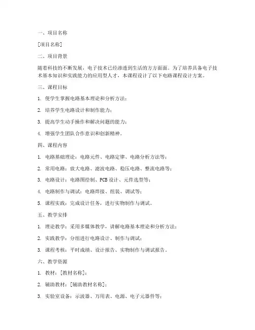 电路课程设计方案模板范文