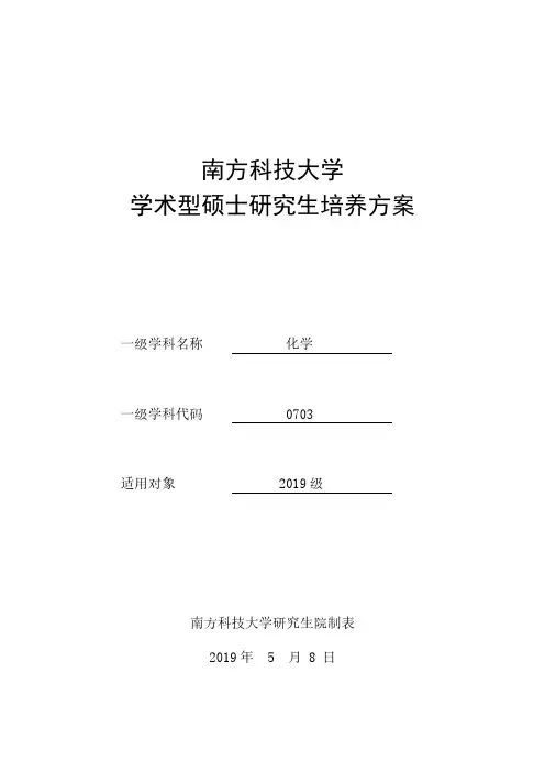 南方科技大学学术型硕士研究生培养方案