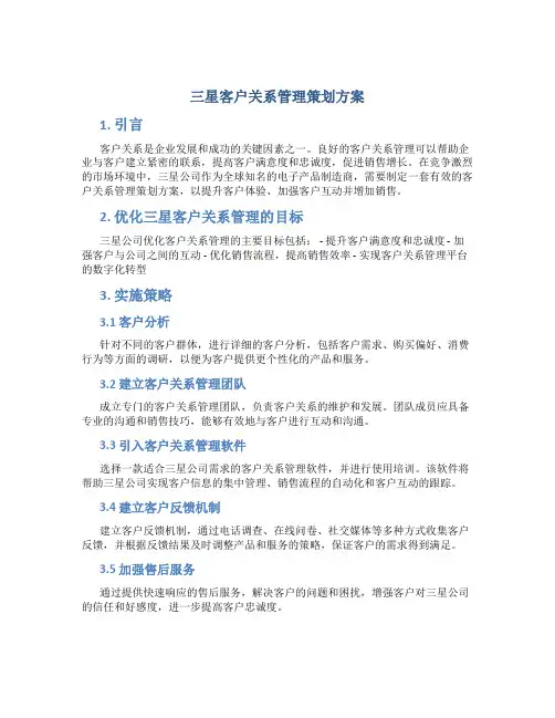 三星客户关系管理策划方案