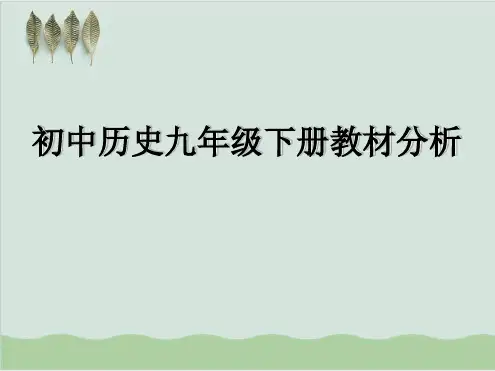 初中历史九年级下册教材分析 教学课件 人教版
