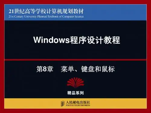 第8章-菜单、键盘和鼠标