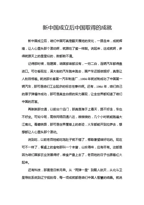 新中国成立后中国取得的成就