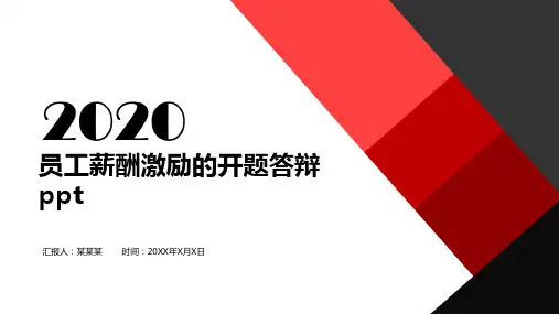 员工薪酬激励的开题答辩ppt