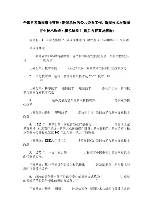 全国自考新闻事业管理(新闻单位的公共关系工作、新闻技术与新闻