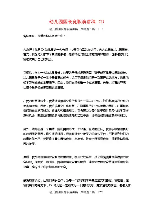 幼儿园园长竞职演讲稿 (2)3篇
