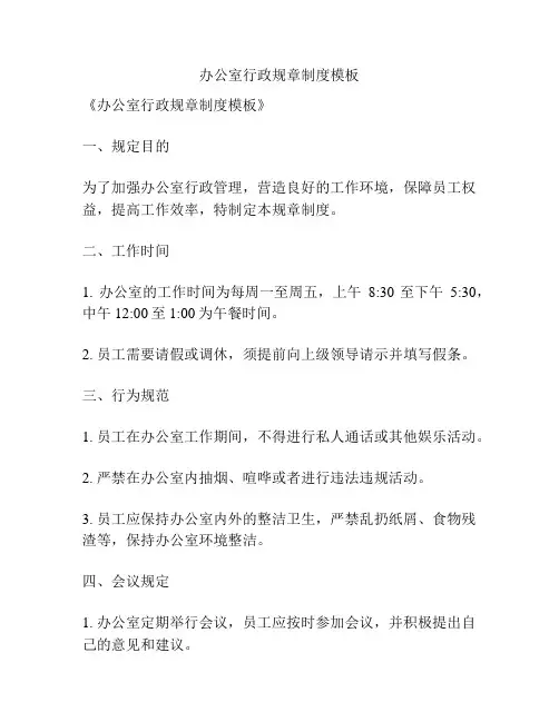 办公室行政规章制度模板