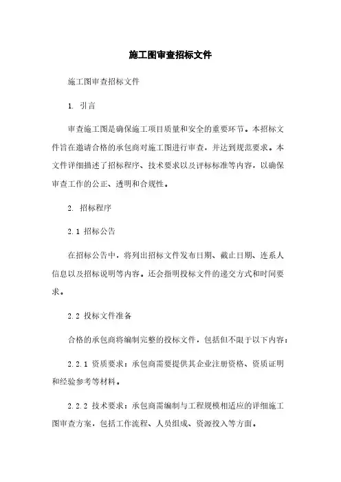 施工图审查招标文件
