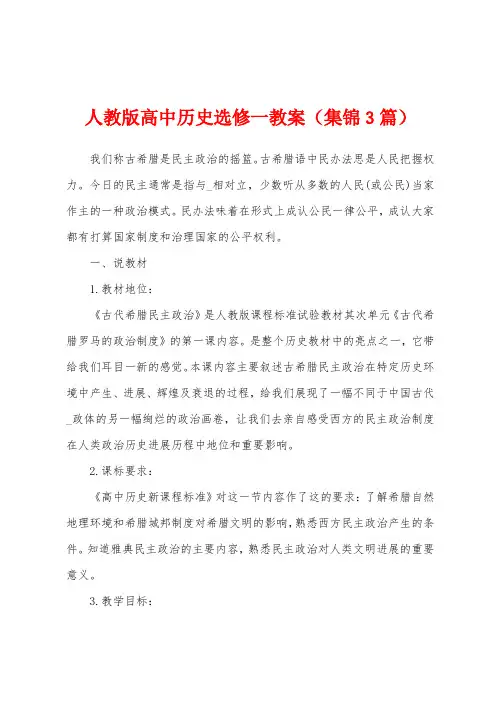 人教版高中历史选修一教案(3篇)
