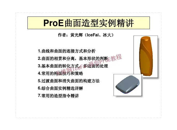 proe曲面造型实例精讲