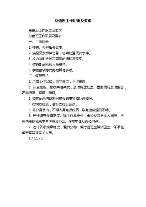 总值班工作职责及要求