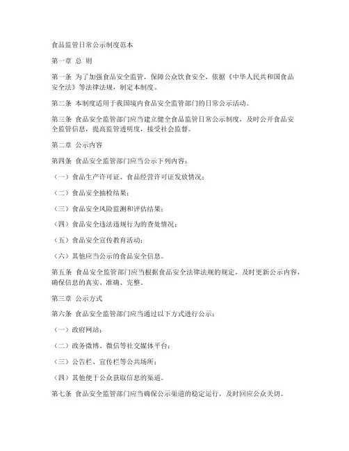食品监管日常公示制度范本