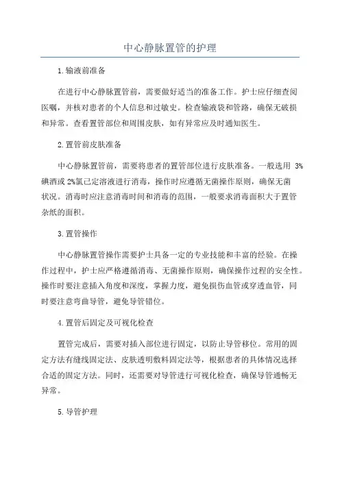 中心静脉置管的护理