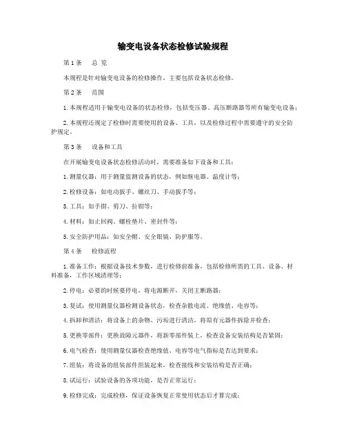 输变电设备状态检修试验规程