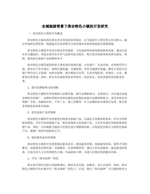 全域旅游背景下淮安特色小镇的开发研究