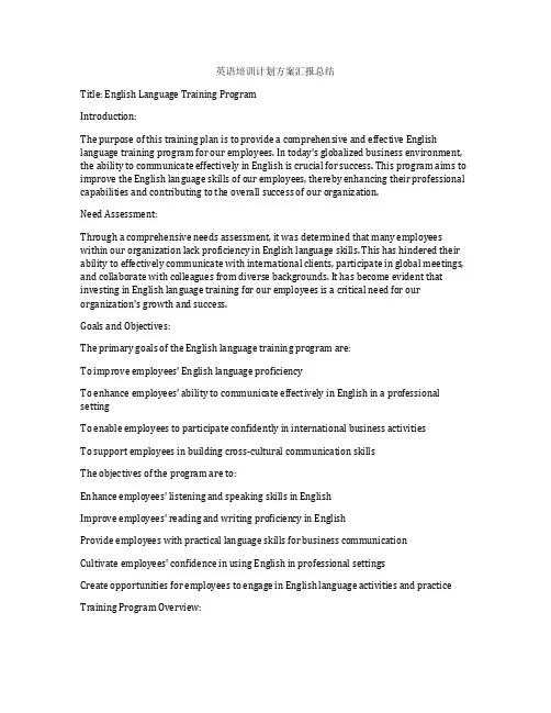 英语培训计划方案汇报总结