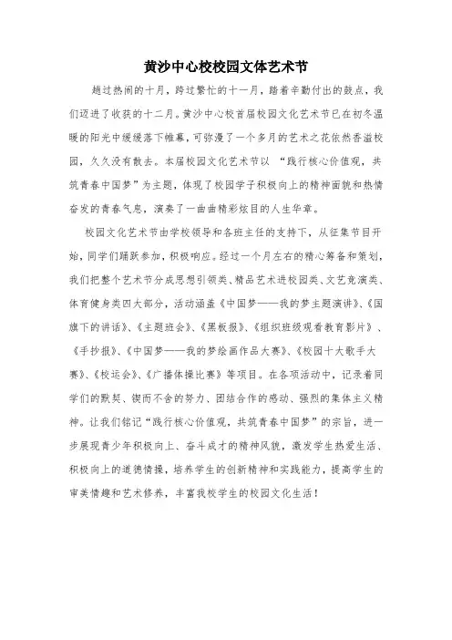 黄沙中心校文体艺术节通讯稿
