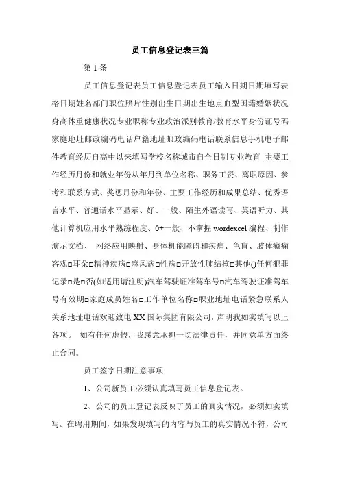 员工信息登记表三篇.doc