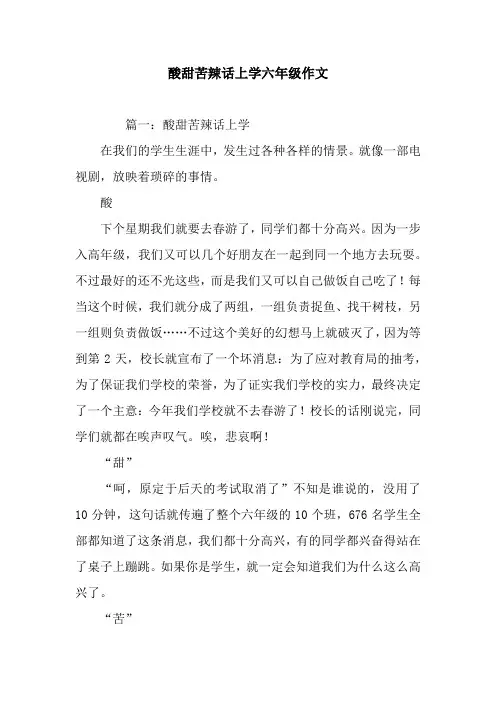 酸甜苦辣话上学六年级作文