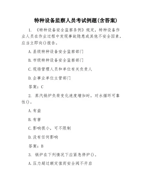 特种设备监察人员考试例题(含答案)