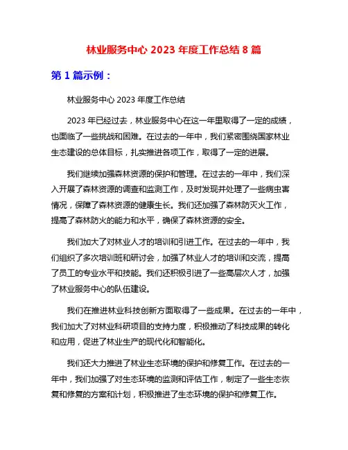 林业服务中心2023年度工作总结8篇