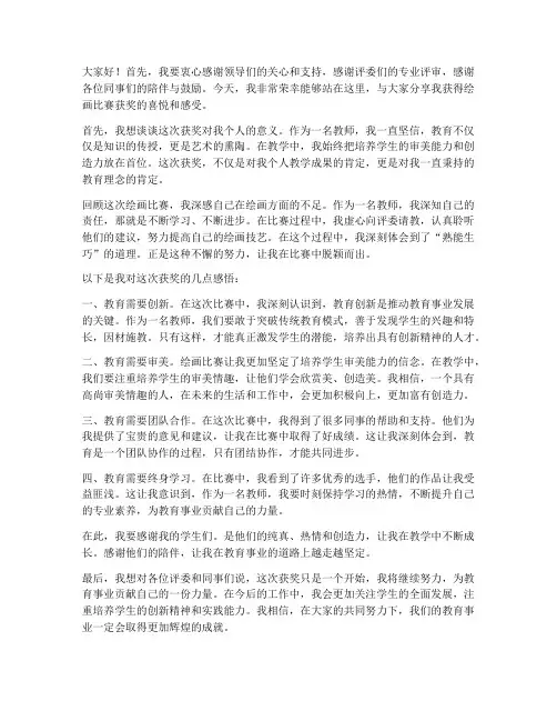 绘画比赛获奖教师感言