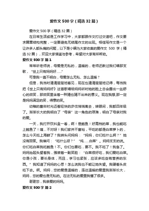 爱作文500字（精选32篇）