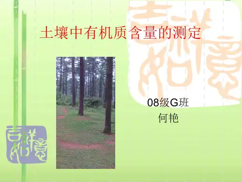 土壤中有机质含量
