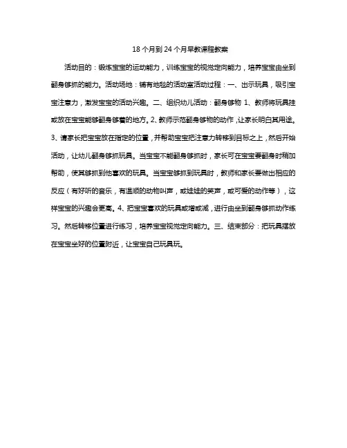 18个月到24个月早教课程教案