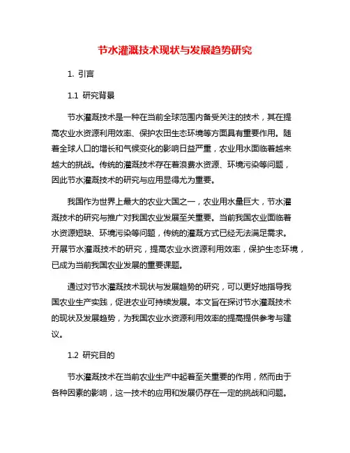 节水灌溉技术现状与发展趋势研究