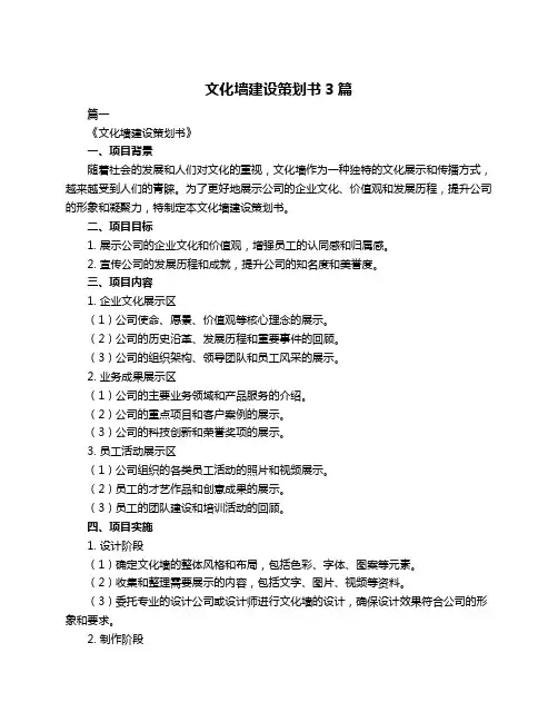 文化墙建设策划书3篇