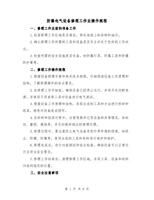 防爆电气设备修理工作业操作规程（3篇）