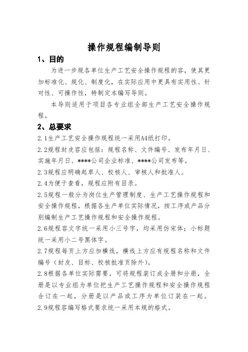 操作规程编制导则