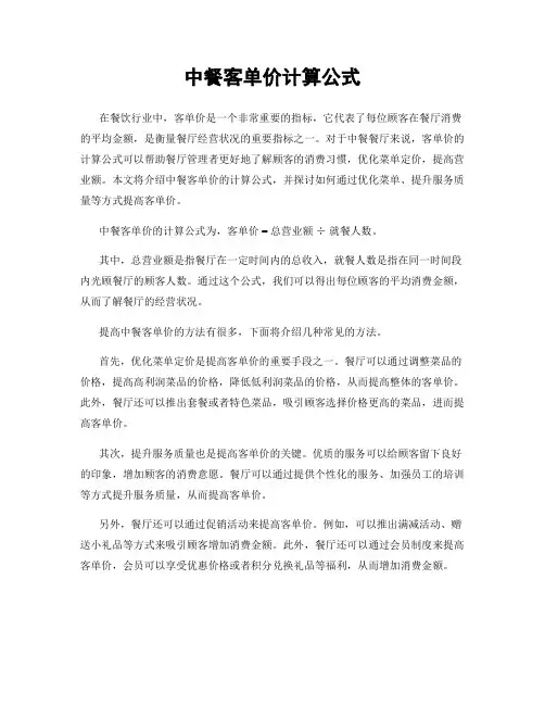 中餐客单价计算公式