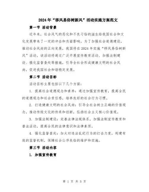 2024年“移风易俗树新风”活动实施方案范文