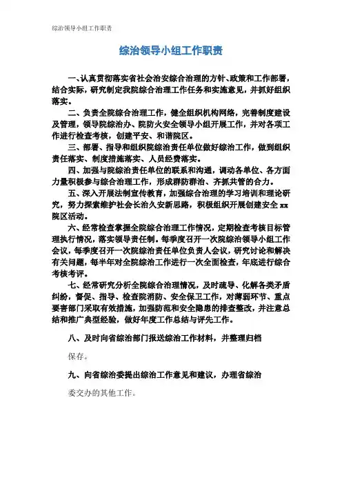 综治领导小组工作职责
