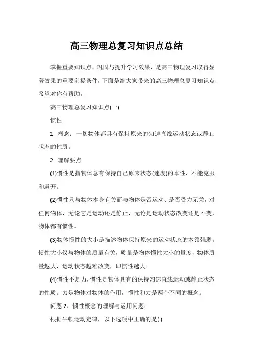高三物理总复习知识点总结