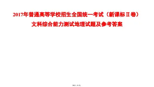 2017年普通高等学校招生全国统一考试文科综合能力测试(新课标Ⅱ卷)地理试题及参考答案