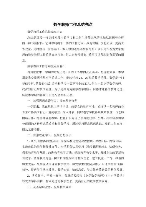 数学教师工作总结亮点