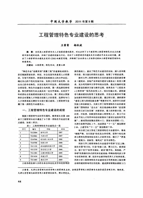 工程管理特色专业建设的思考