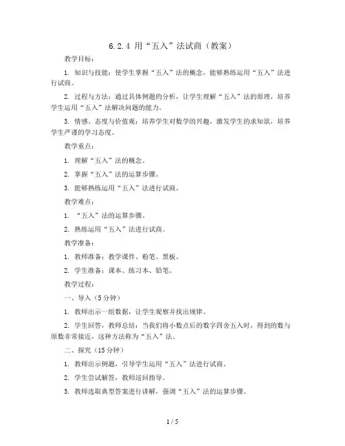 6.2.4用“五入”法试商(教案)四年级上册数学人教版