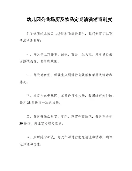 幼儿园公共场所及物品定期清洗消毒制度