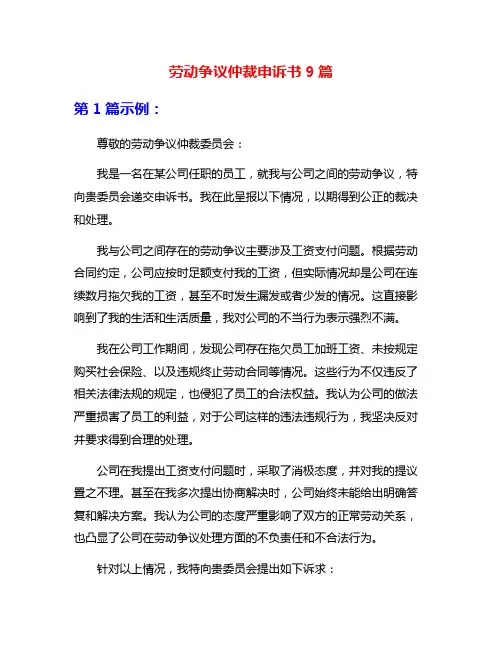 劳动争议仲裁申诉书9篇