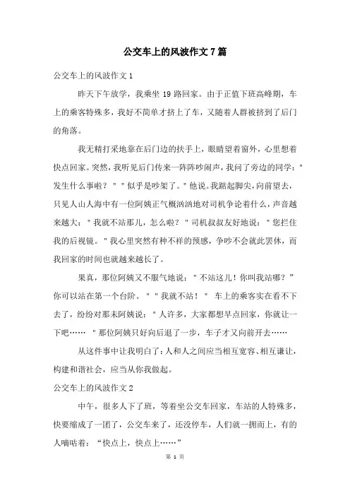 公交车上的风波作文7篇