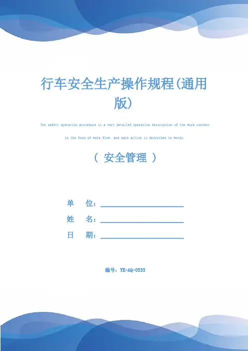 行车安全生产操作规程(通用版)