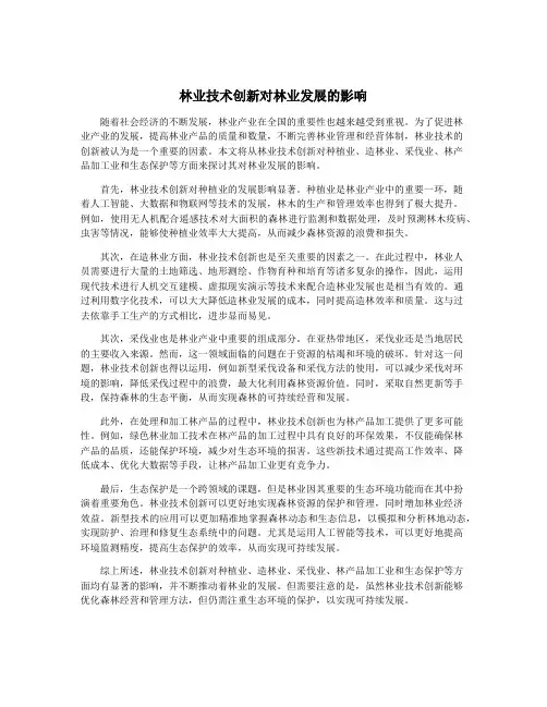 林业技术创新对林业发展的影响