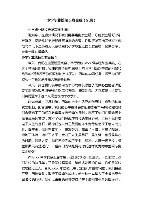 小学毕业班校长发言稿（5篇）