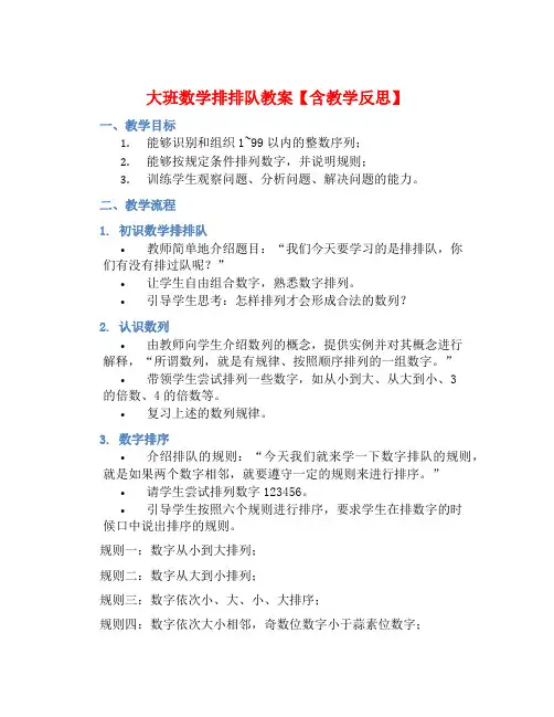 大班数学排排队教案【含教学反思】