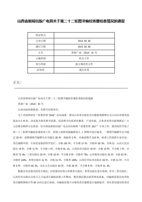 山西省新闻出版广电局关于第二十二轮图书编校质量检查情况的通报-晋新广函〔2018〕51号